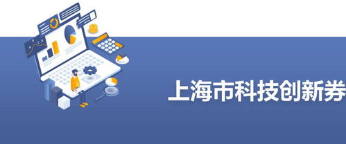 額度增至50萬元 上海科技創新券全力支持科技企業抗疫情 穩發展