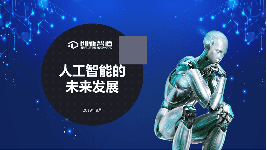 人工智能的未來發(fā)展與技術(shù)變革